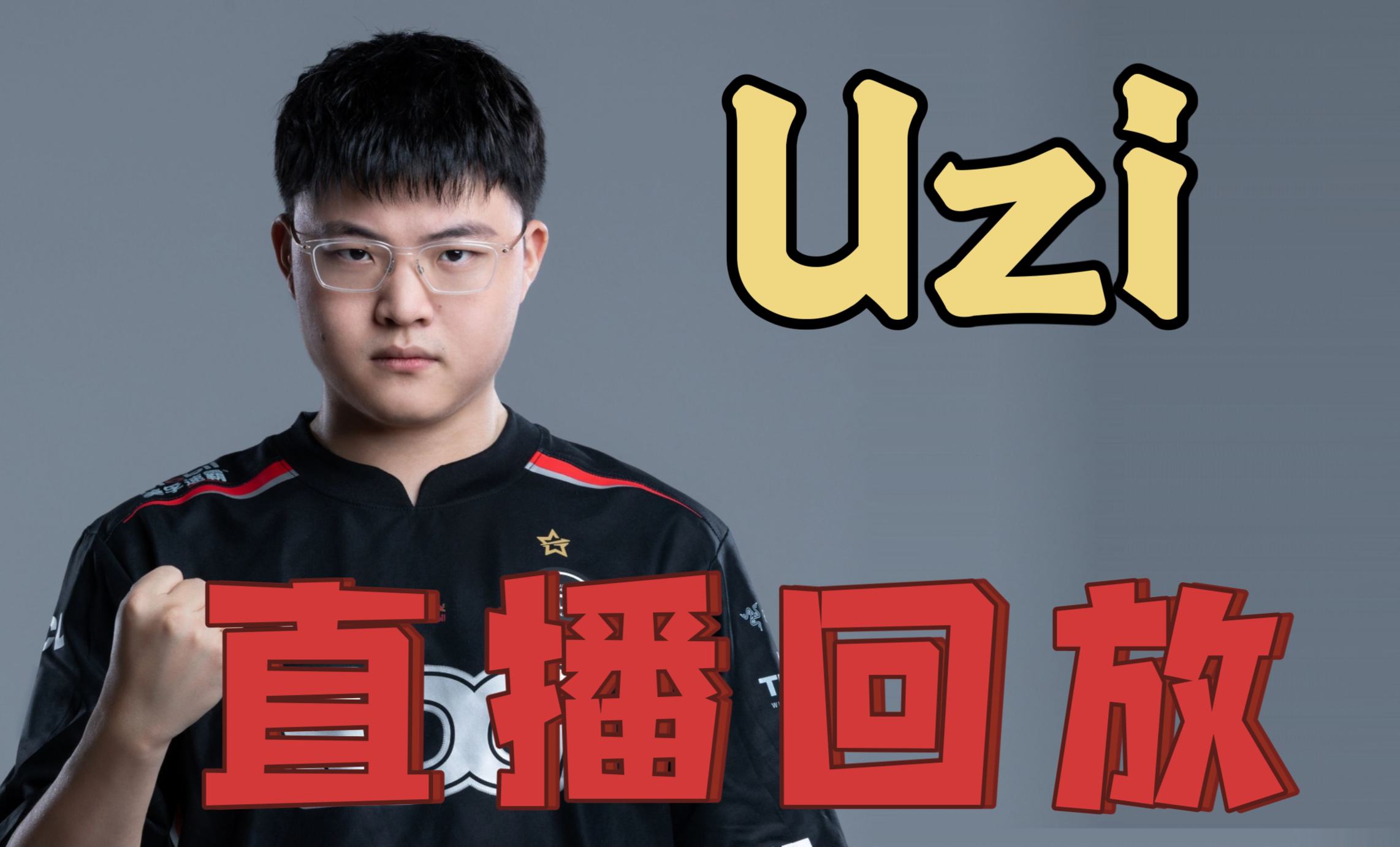Uzi回归赛场，绝杀首场状态亮眼，法国队观众沸腾！